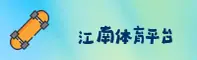 江南平台(JIANGNAN)官方网站 - 值得信赖的综合娱乐品牌