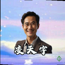 凌天宇